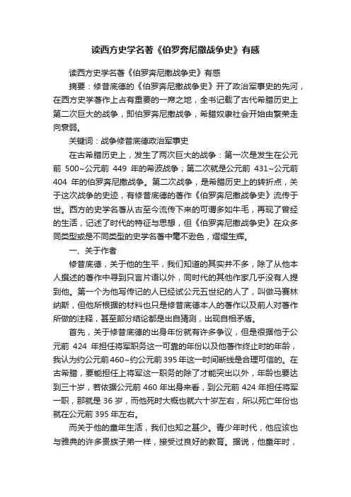 读西方史学名著《伯罗奔尼撒战争史》有感