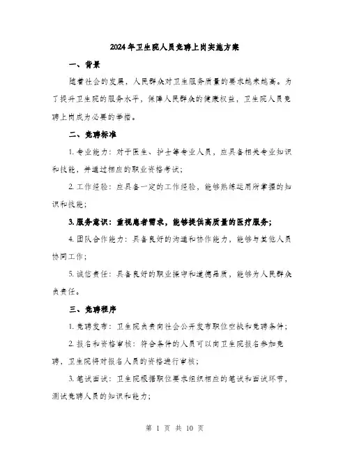 2024年卫生院人员竞聘上岗实施方案(3篇)