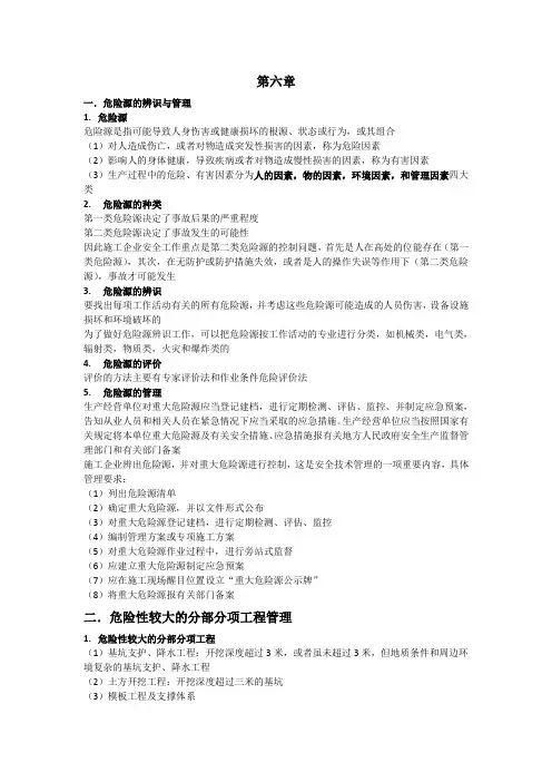 《施工企业专职安全生产管理人员---建筑施工安全管理基础》第六章