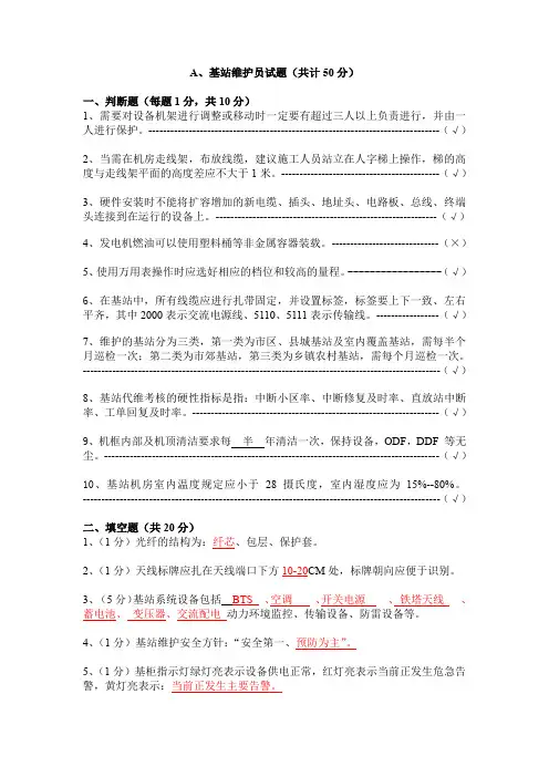 基站与数据维护员试题及答案