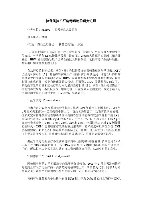 核苷类抗乙肝病毒药物的研究进展