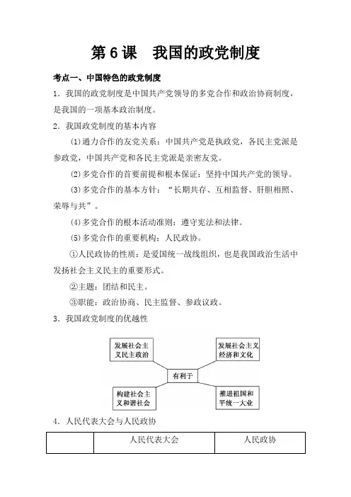 2018届高考政治第一轮复习导学案17 第6课  我国的政党制度