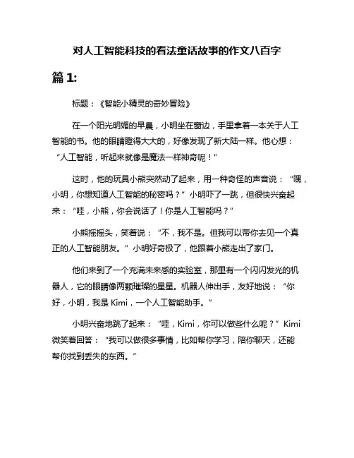 对人工智能科技的看法童话故事的作文八百字