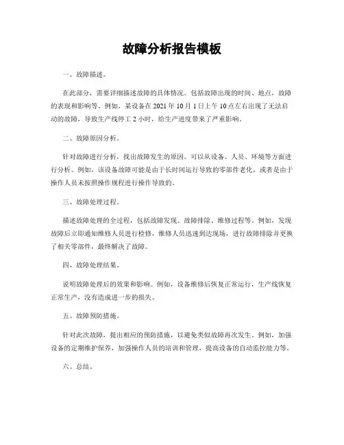 故障分析报告模板