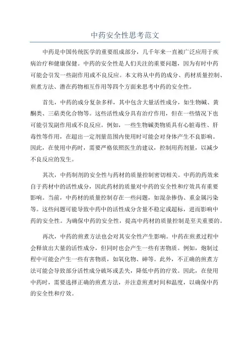 中药安全性思考范文