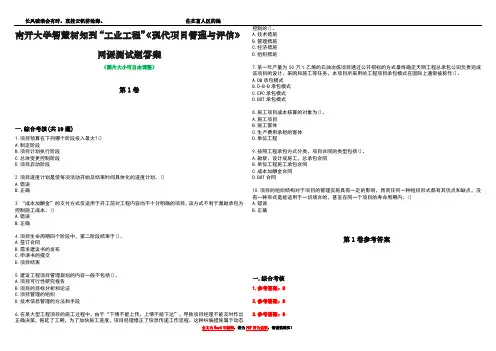 南开大学智慧树知到“工业工程”《现代项目管理与评估》网课测试题答案_3