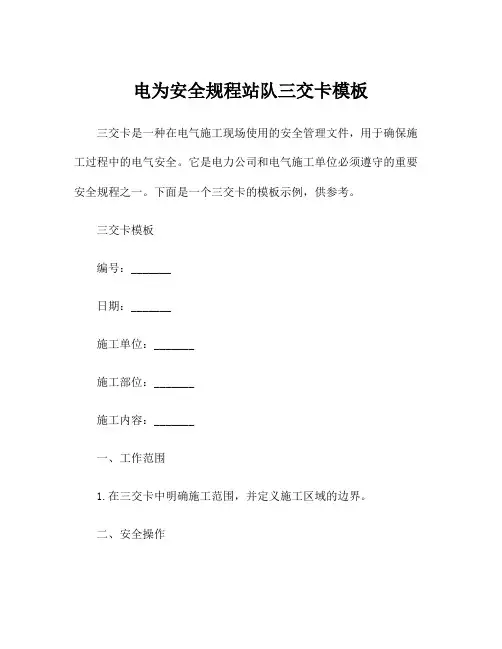 电为安全规程站队三交卡模板