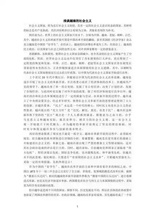 浅谈越南的社会主义