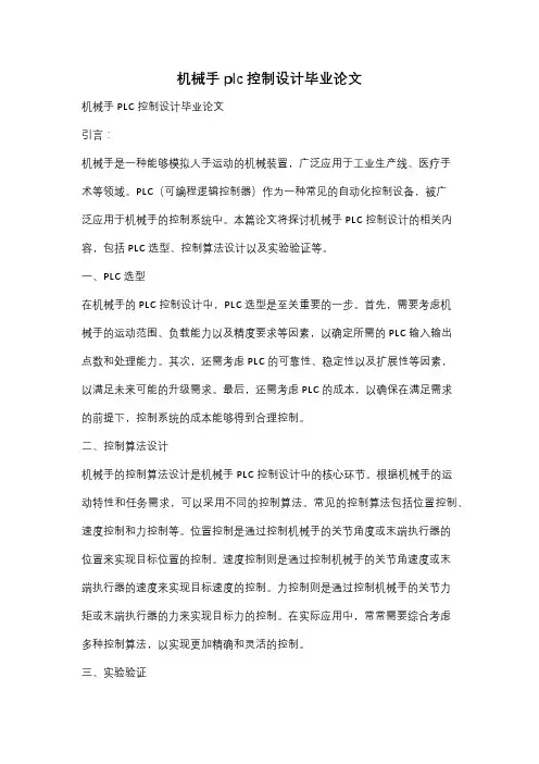 机械手plc控制设计毕业论文