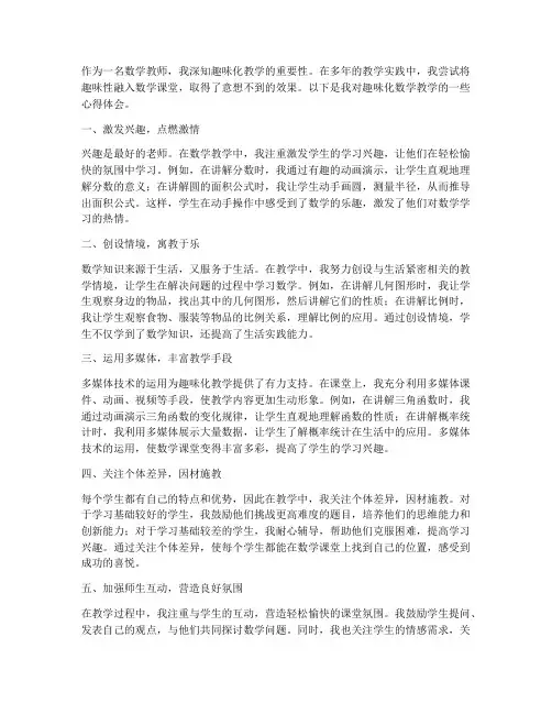 趣味化数学教学心得体会