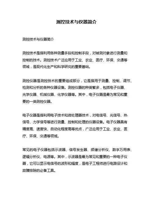 测控技术与仪器简介