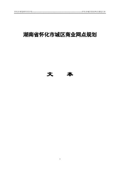 湖南省怀化市城区商业网点规划
