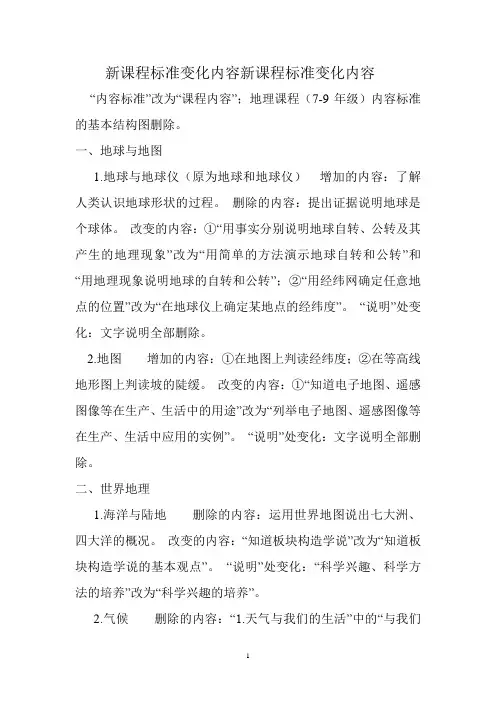 新课程标准变化内容新课程标准变化内容