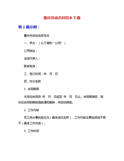重庆劳动合同范本7篇
