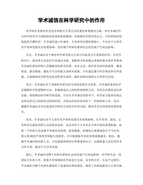 学术诚信在科学研究中的作用