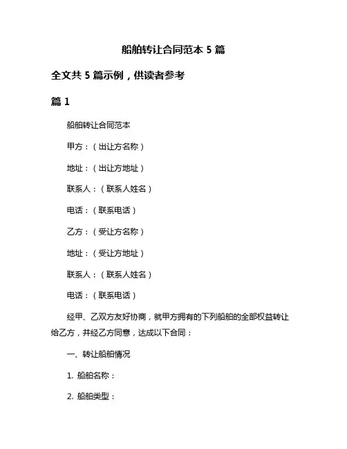 船舶转让合同范本5篇