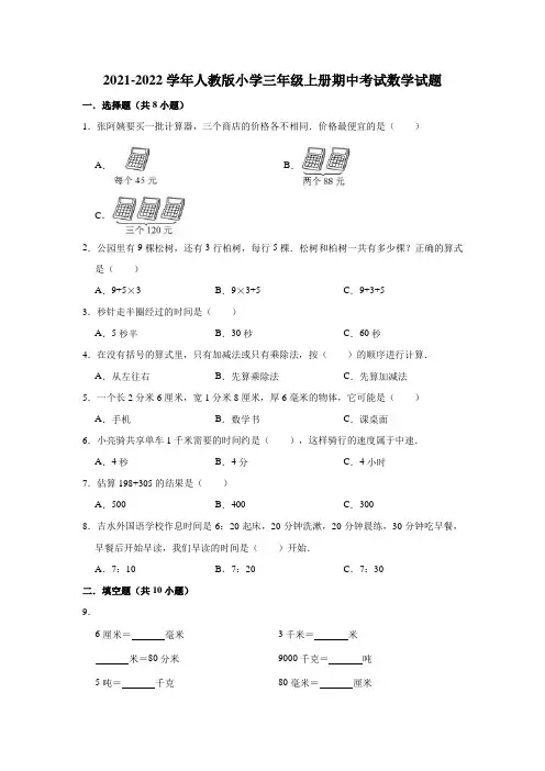 2021-2022学年人教版小学三年级上册期中考试数学试题(含答案)