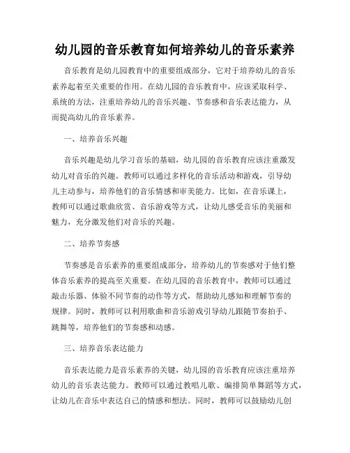 幼儿园的音乐教育如何培养幼儿的音乐素养
