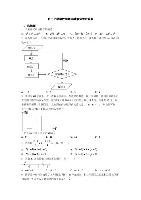 初一上学期数学期末模拟试卷带答案