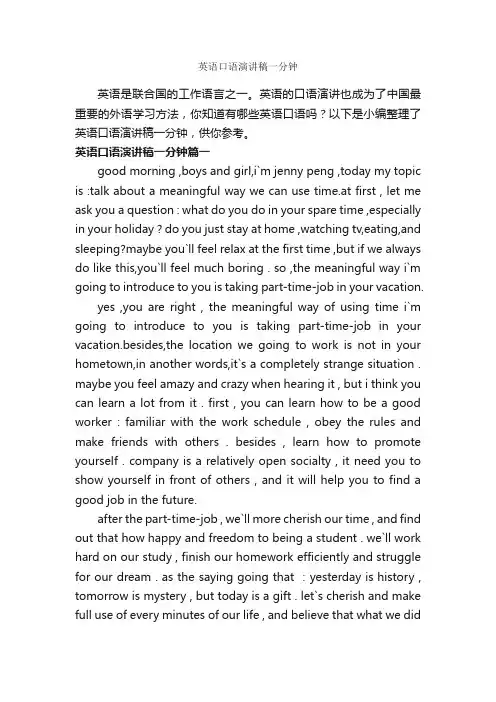 英语口语演讲稿一分钟_即兴演讲_