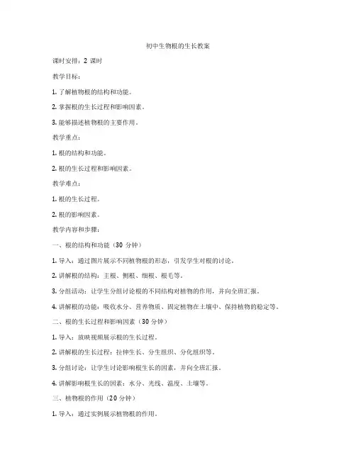 初中生物根的生长教案