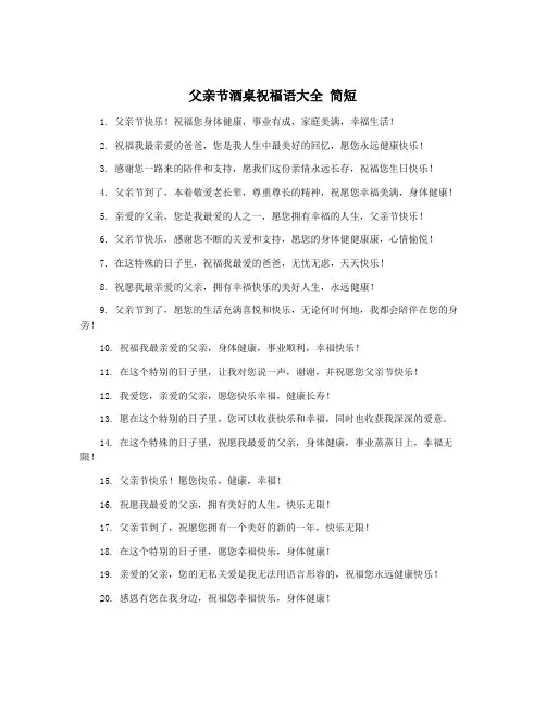 父亲节酒桌祝福语大全 简短