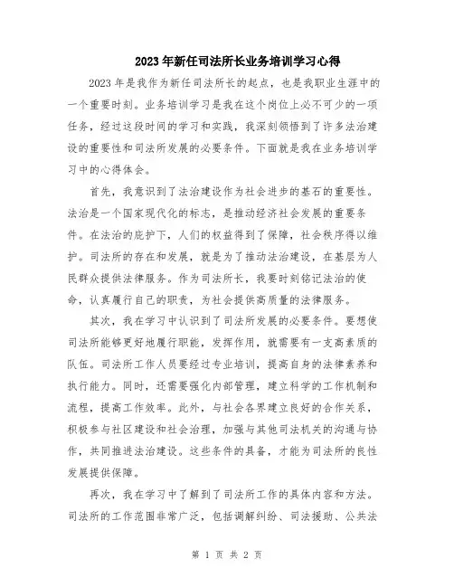 2023年新任司法所长业务培训学习心得