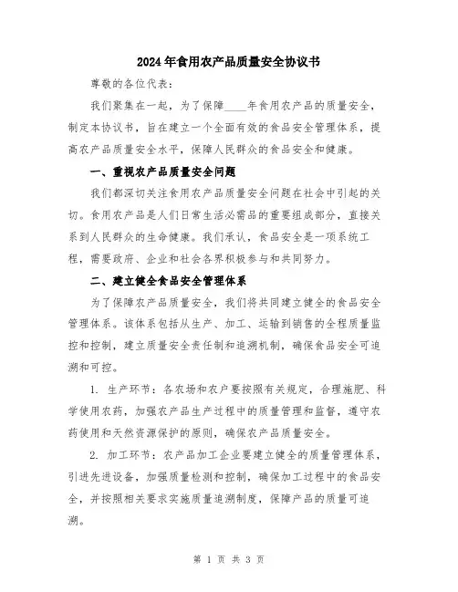 2024年食用农产品质量安全协议书