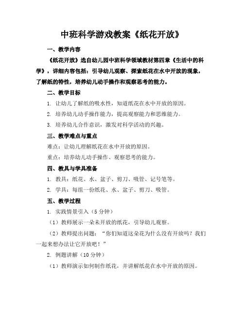 中班科学游戏教案《纸花开放》