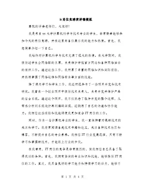 it岗位竞聘演讲稿模板(三篇)