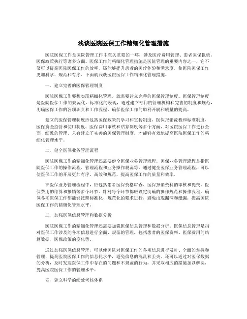 浅谈医院医保工作精细化管理措施