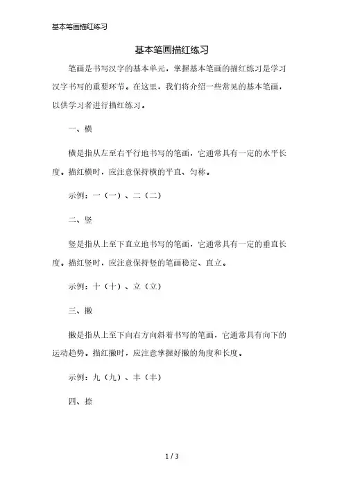 基本笔画描红练习精简版