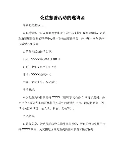 公益慈善活动的邀请函