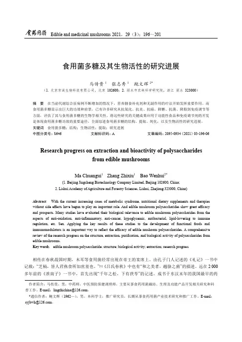 食用菌多糖及其生物活性的研究进展