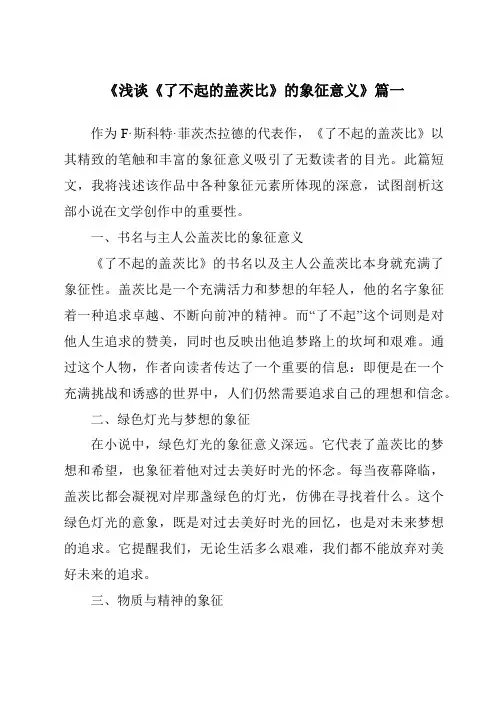 《2024年浅谈《了不起的盖茨比》的象征意义》范文