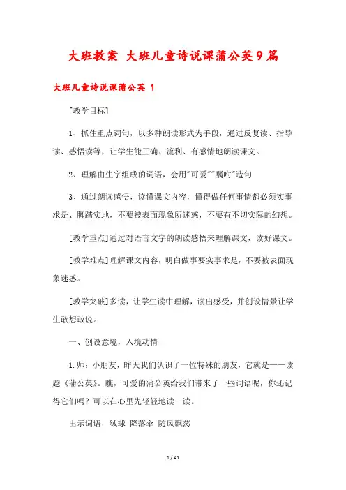 大班教案 大班儿童诗说课蒲公英9篇