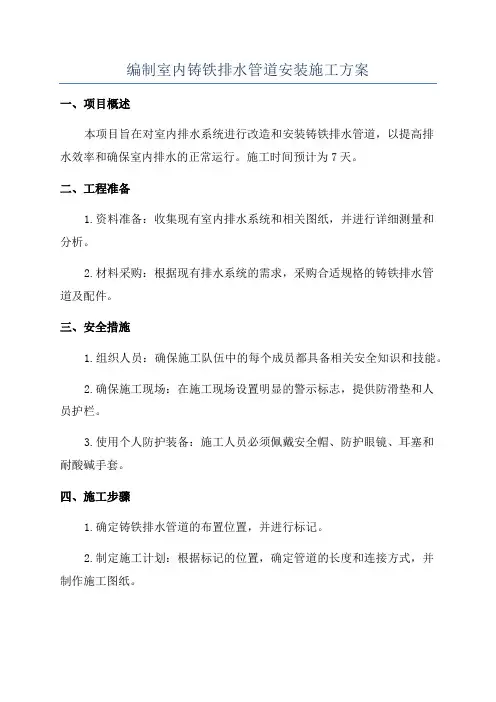 编制室内铸铁排水管道安装施工方案