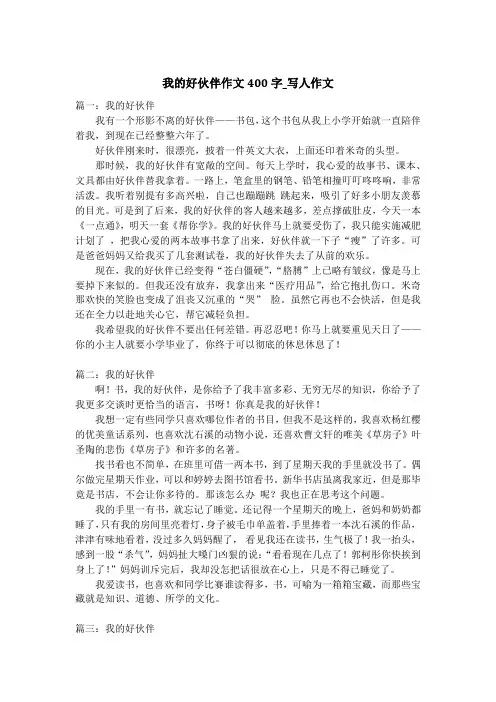 我的好伙伴作文400字_写人作文
