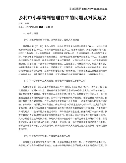 乡村中小学编制管理存在的问题及对策建议