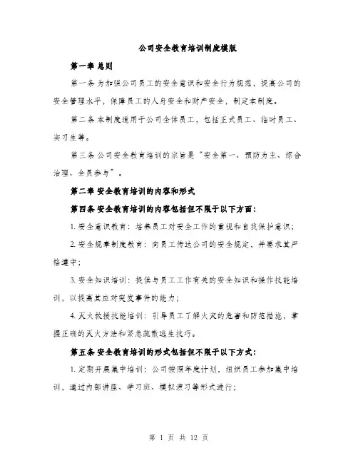 公司安全教育培训制度模版（四篇）