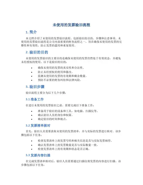 未使用的发票验旧流程