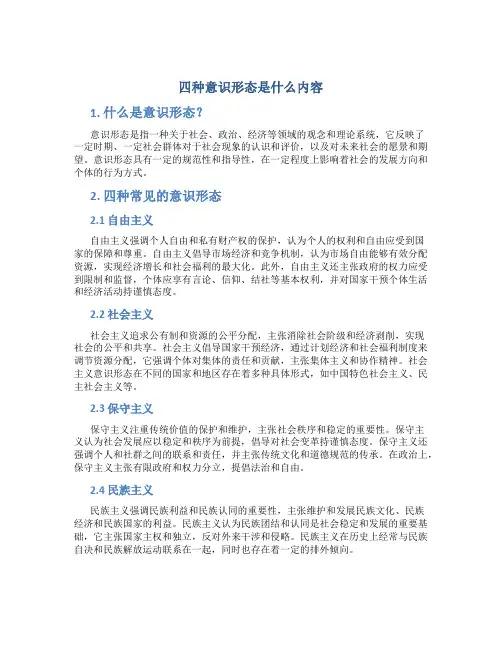 四种意识形态是什么内容