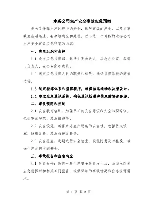 水务公司生产安全事故应急预案
