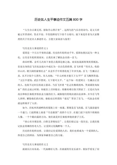 历史名人生平事迹作文五篇800字