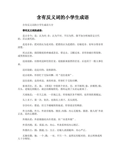 含有反义词的小学生成语