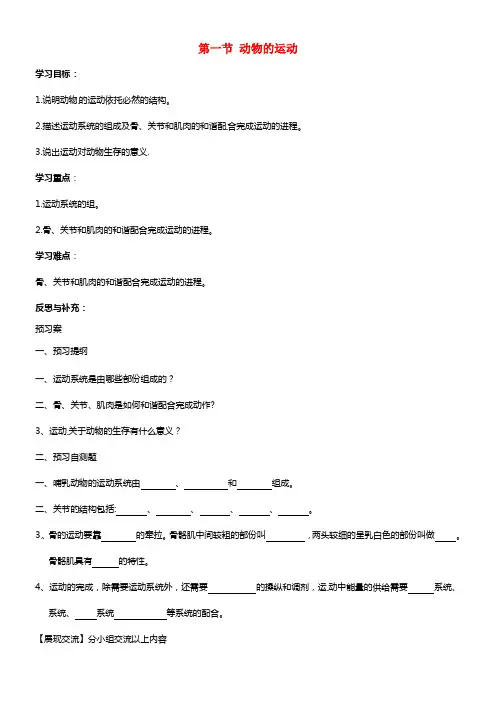八年级生物上册 5.2.1 动物的运动导学案