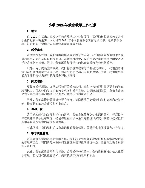 小学2024年教育教学工作汇报