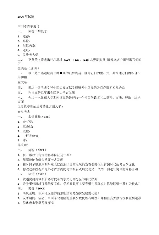 吉林大学中国考古学通论历年考研真题.doc