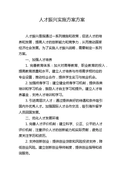 人才振兴实施方案方案