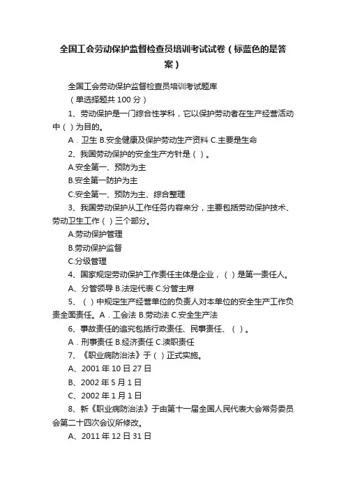 全国工会劳动保护监督检查员培训考试试卷（标蓝色的是答案）